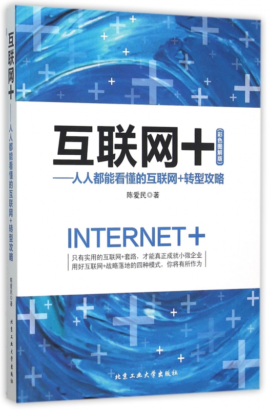 互联网+(人人都能看懂的互联网+转型攻略彩色图解版)