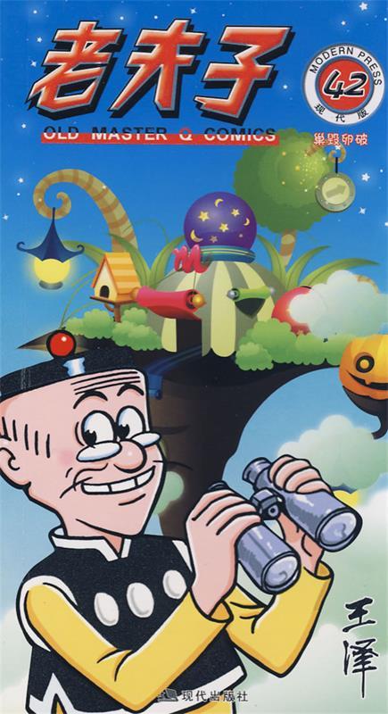 老夫子 42 现代版 王泽 绘