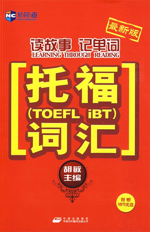 读故事记单词:托福词汇 胡敏 主编【正版书】