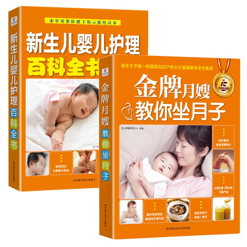 月子婴儿护理：金牌月嫂教你坐月子+新生儿婴儿护理百科全书（套装共2册）