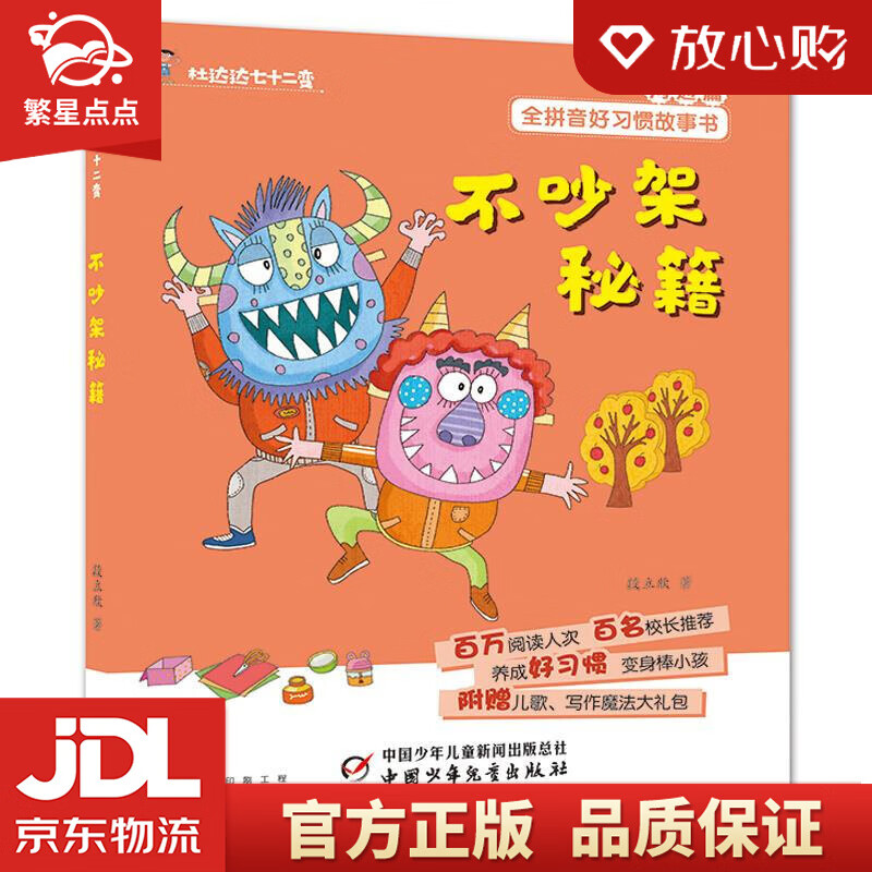 【全新正版】杜达达七十二变·不吵架秘籍 段立欣 中国少年儿童出版社