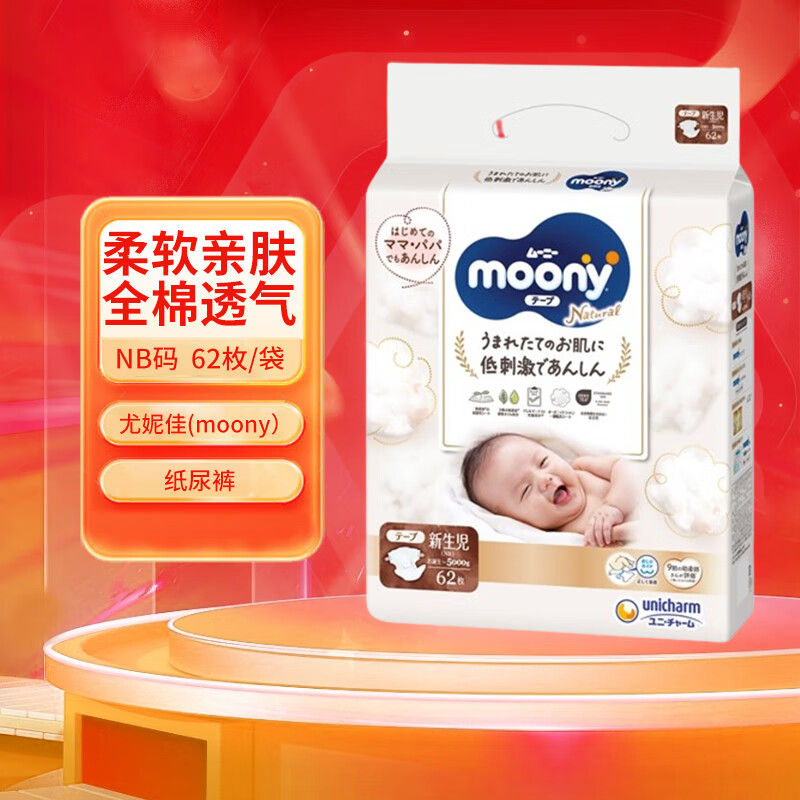 尤妮佳（MOONY）Natural moony 日本进口 自然有机棉纸尿裤新生婴儿腰贴式尿不湿 纸尿裤NB码(~5kg新生儿用)62片