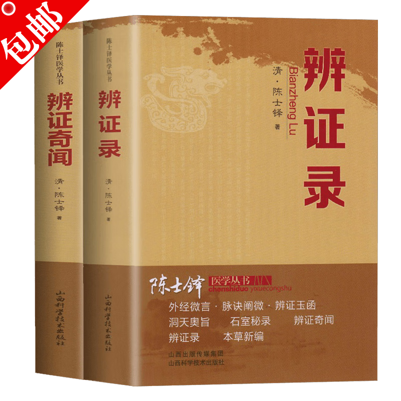 【包邮】陈士铎医学全书 辩证录 石室秘录 外经微言丛书 辨证录 辨证奇闻（全两册）定价107.6