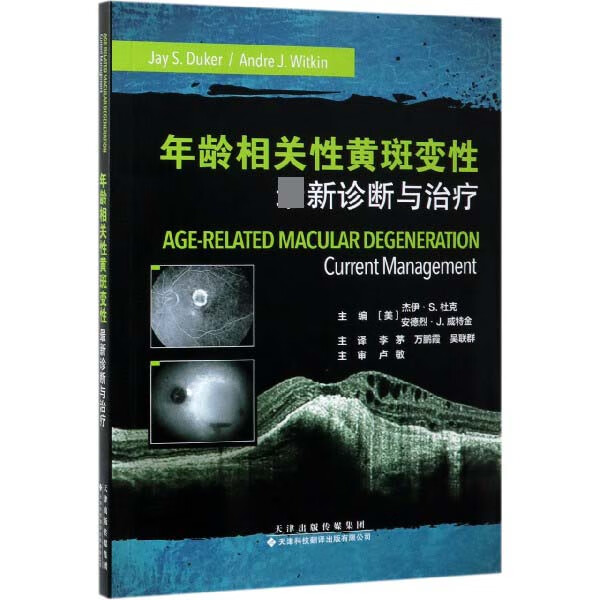 年龄相关性黄斑变性(最新诊断与治疗)医学/皮肤病学与性病学