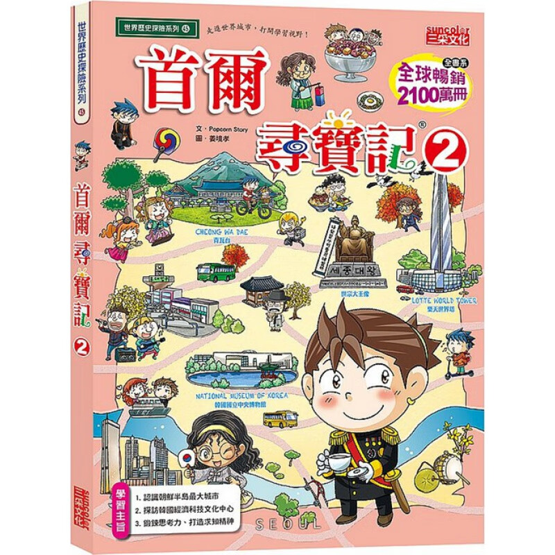 预订台版 首尔寻宝记2麦克与布卡死对头的狭路相逢儿童专注力少儿趣味绘本