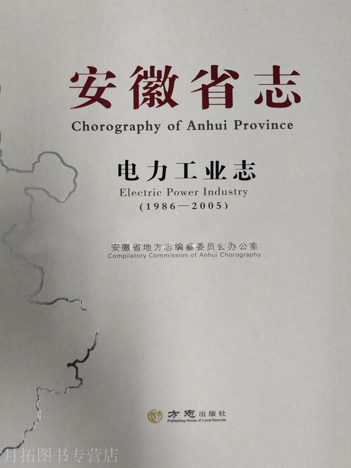 安徽省志(电力工业志1986-2005),秦红三编,方志出版社,9787514419689