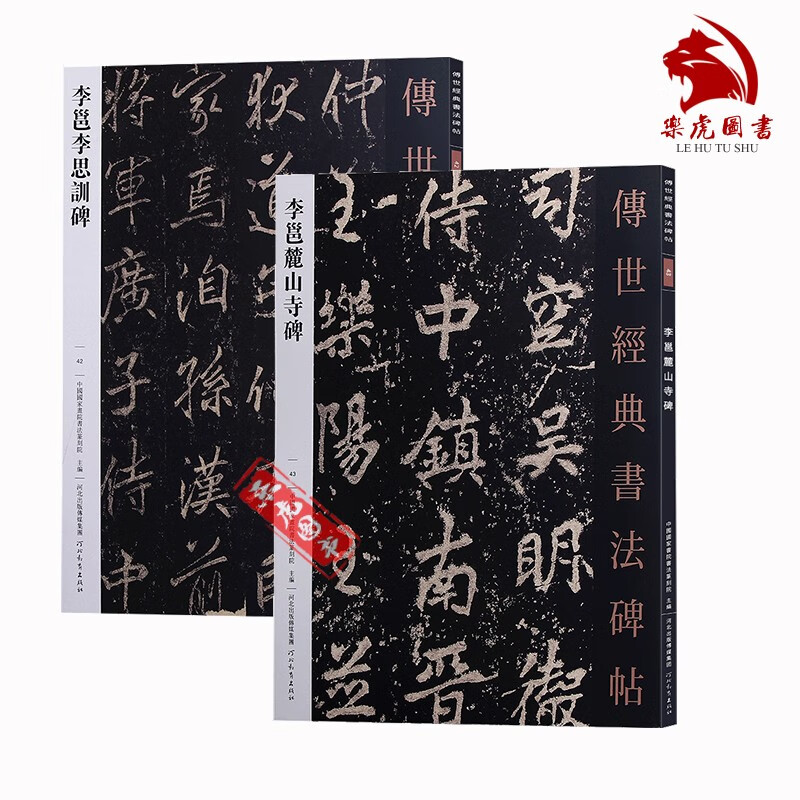 李邕书法字帖2本 李邕李思训碑 李邕麓山寺碑  毛笔楷书书法碑帖 河北