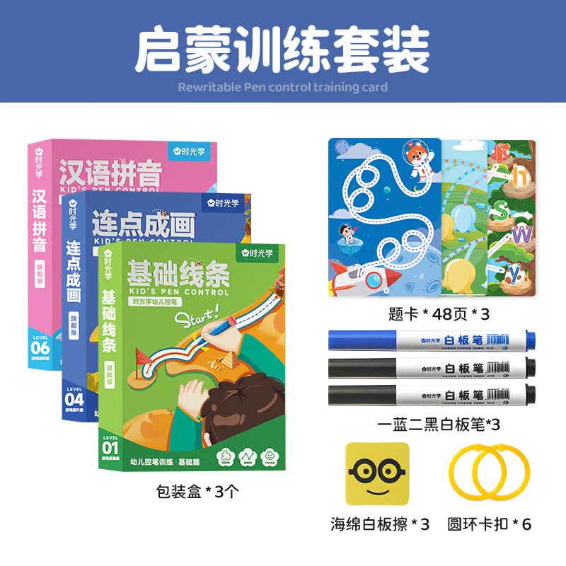 时光学幼儿控笔训练卡字帖幼儿园儿童早教点阵运笔趣味练习卡专注力启蒙闯关益趣涂写卡可擦卡宝宝思维益智 基础线条+连点成画+汉语拼音2.0升级版3盒装