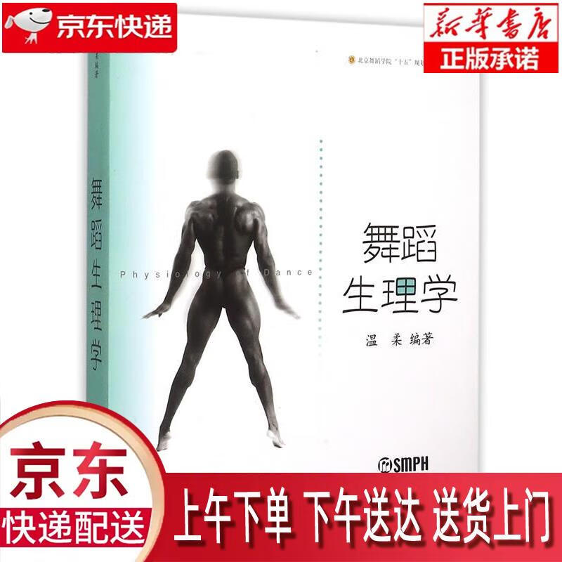 【全新送货上门】舞蹈生理学 温柔 编著 上海音乐出版社