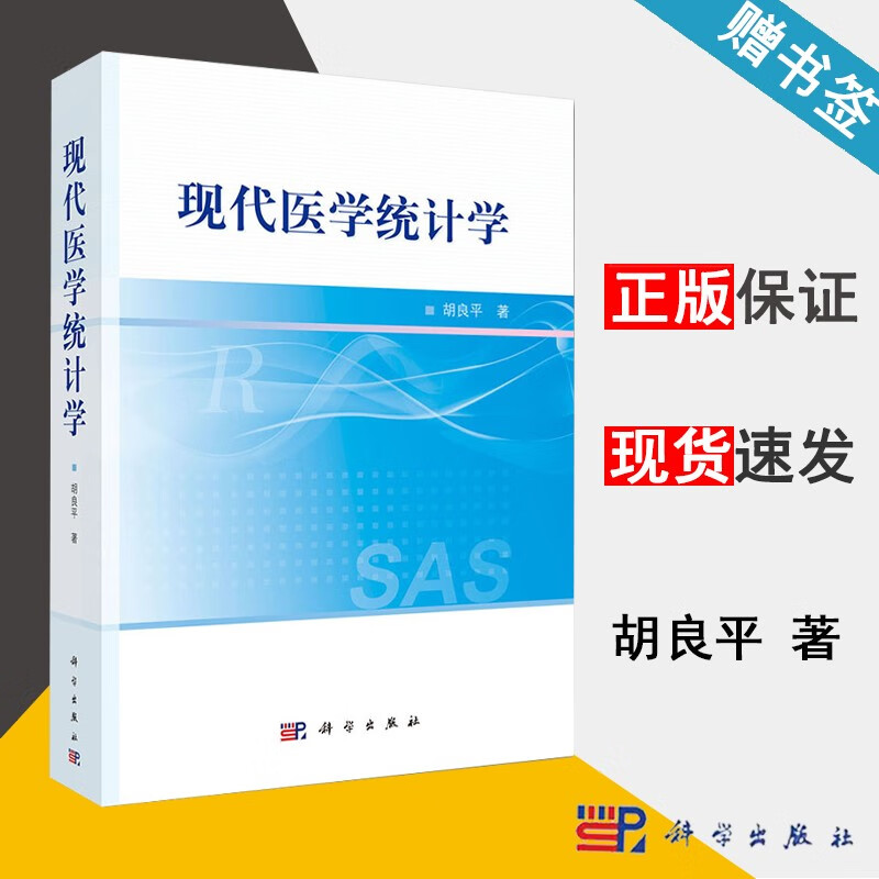 包邮 现代医学统计学 胡良平 科学出版社