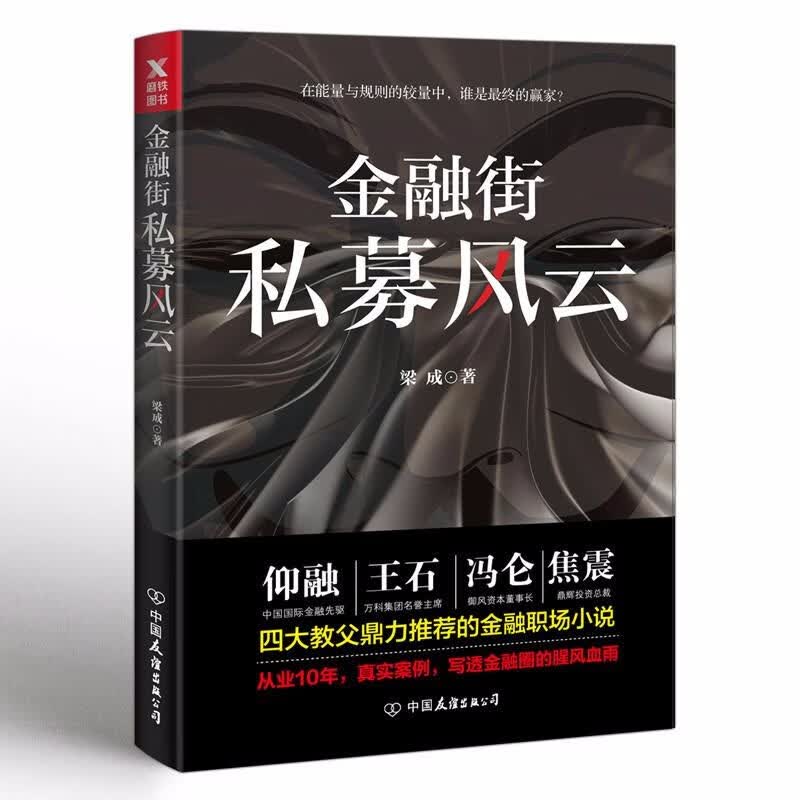 【包邮】财经小说金融职场小说 金融街：私募风云定价46