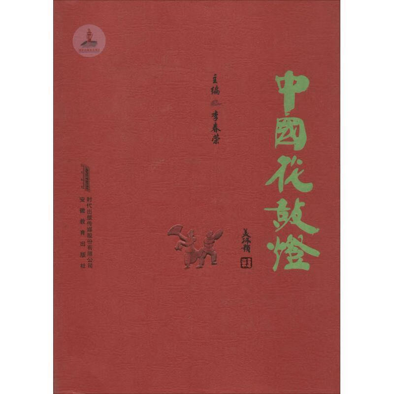 中国花鼓灯 李春荣 编【正版】