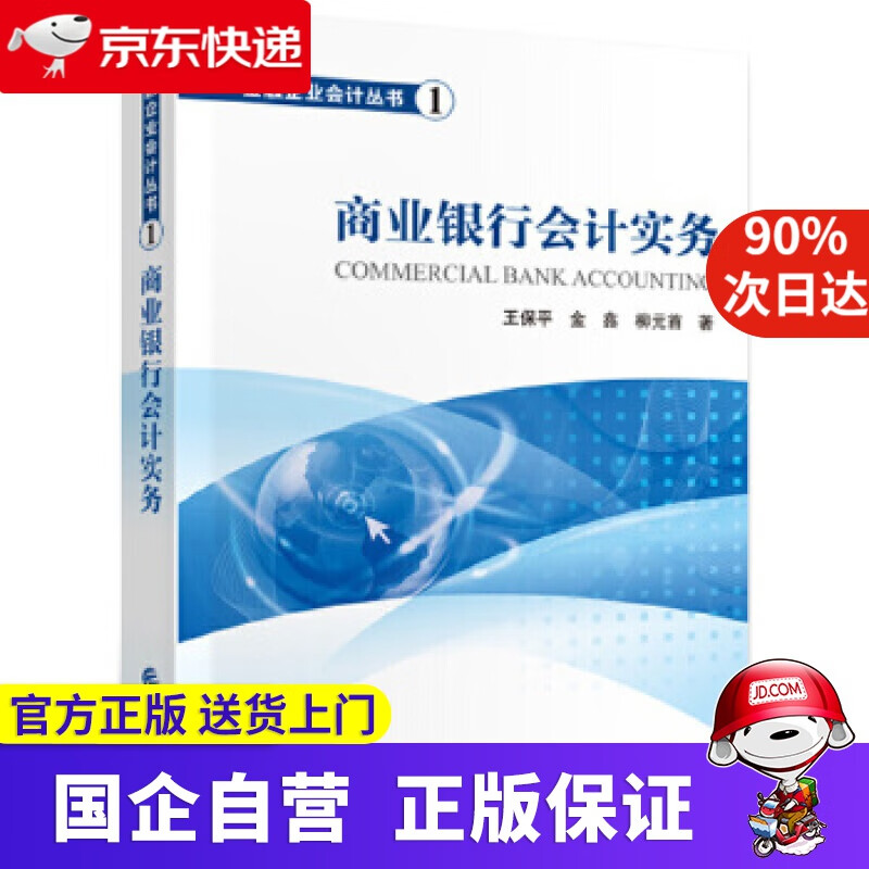 商业银行会计实务 王保平,金鑫,柳元首 中国财政经济出版社一属于什么档次？