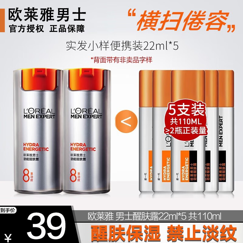 欧莱雅（L'OREAL） 男士乳液面霜8重功效劲能醒肤露擦脸油提亮肤色保湿滋润护肤品 【醒肤露】共 110ml 【22ml*5】