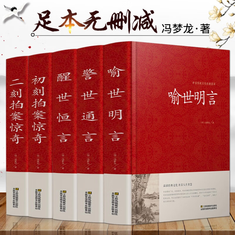 三言二拍精装全5册无删减冯梦龙警世通言+醒世恒言+喻世明言+初刻/两二刻拍案惊奇 中国古典小说