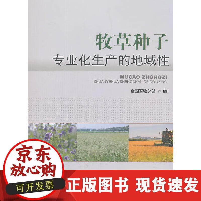 【正版现货】牧草种子专业化生产的地域性
