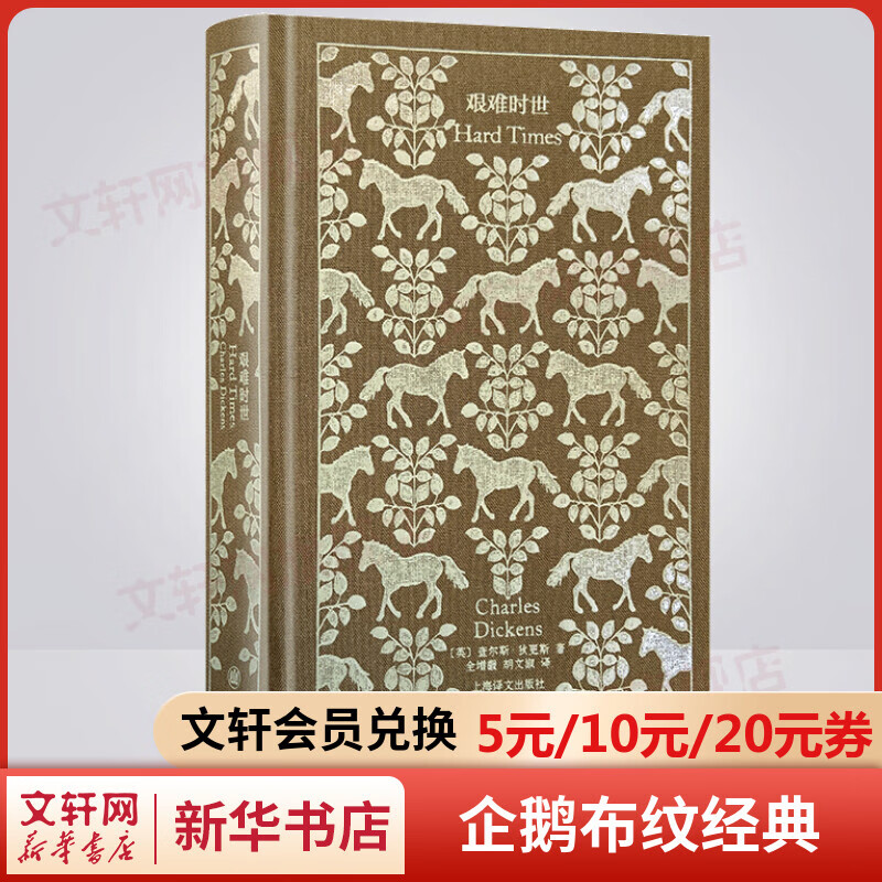 艰难时世 企鹅布纹经典·狄更斯作品集 上