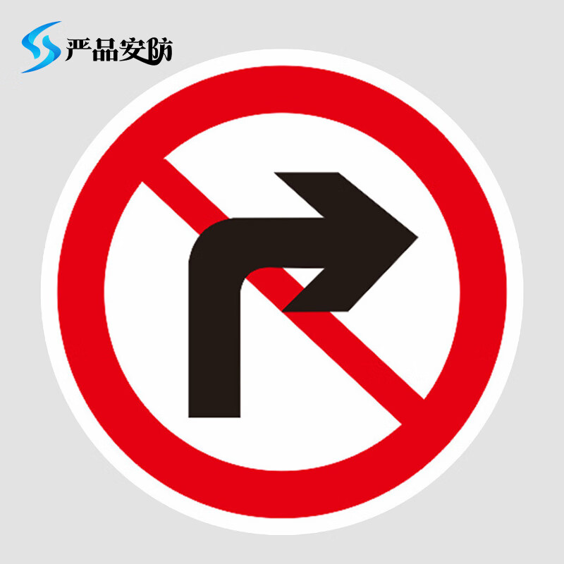 严品安防交通标志指示牌安全道路标识牌(禁止右转弯)