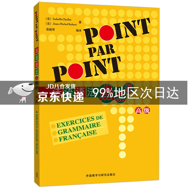 法语语法点点通（高级）