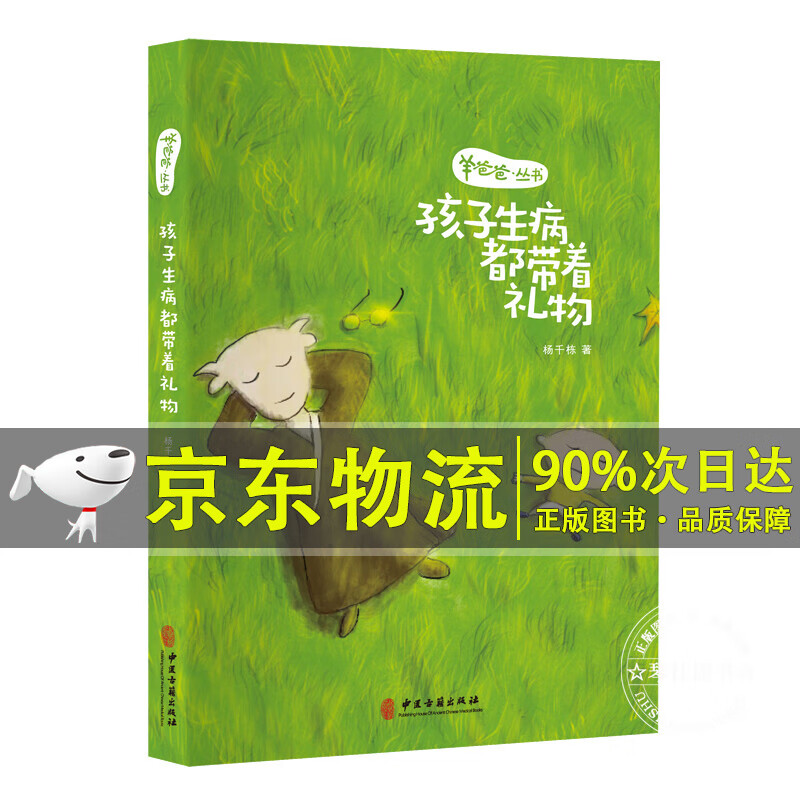 羊爸爸丛书：孩子生病都带着礼物