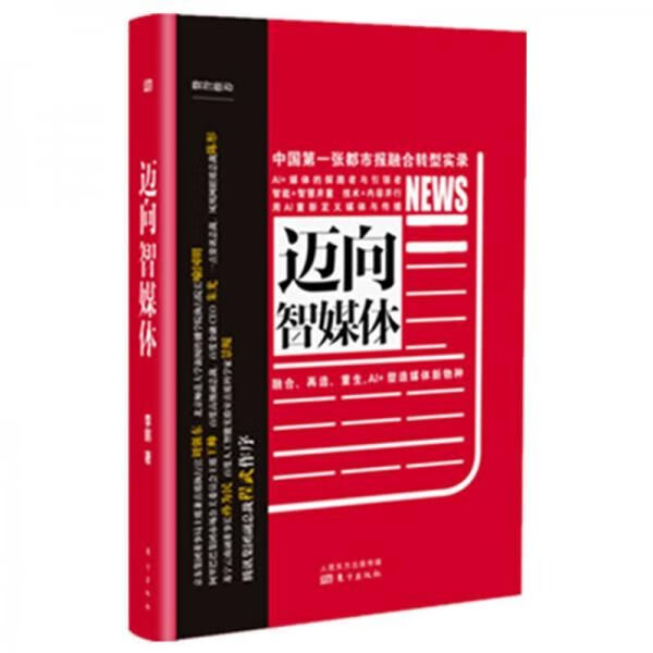 迈向智媒体9787506099653