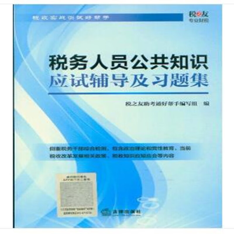 正版 税务人员公共知识应试辅导及习题集