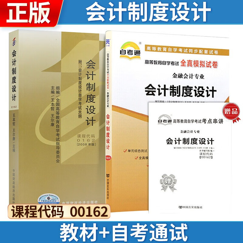 自考 会计制度设计[2008版] 001