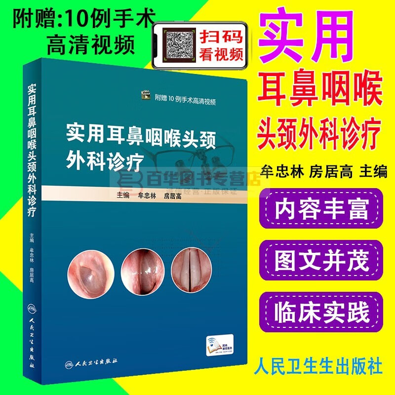 实用耳鼻咽喉头颈外科诊疗 附赠10例手术高清视频 人民卫生出版社 临床医学眼耳鼻喉科 头颈外科诊疗书