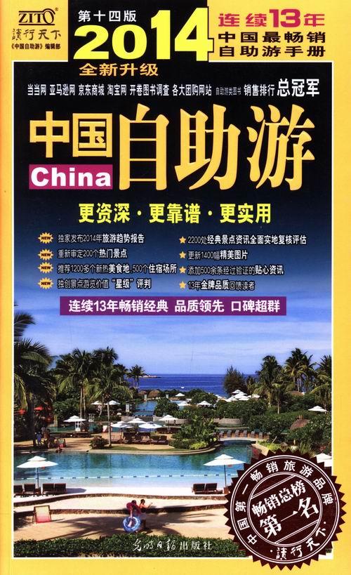 中国自助游（2014全新升级版） 旅游/地图 《中国自助游》编辑部编著 光明日报出版社 978751