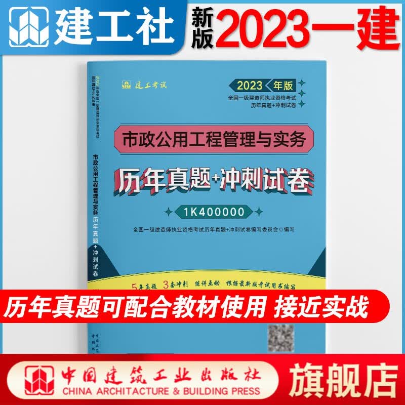 【建工社正版】2023年 全国一级建造师执业资格考试 历年真题+冲刺试卷 建筑书籍 市政公用工程管理与实务使用感如何?