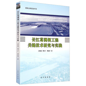 长江葛洲坝工程关键技术研究与实践 文伏波,郑守仁,郑允中 长江出版社 9787549226917