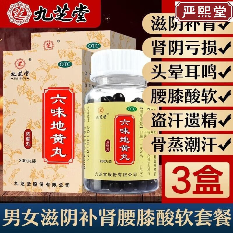 九芝堂 六味地黄丸200丸 浓缩丸 京东大药房官方自营旗舰店 正品 3盒六味地黄丸200丸浓缩丸男女