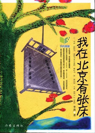 我在北京有张床/李波/小说/9787506357180