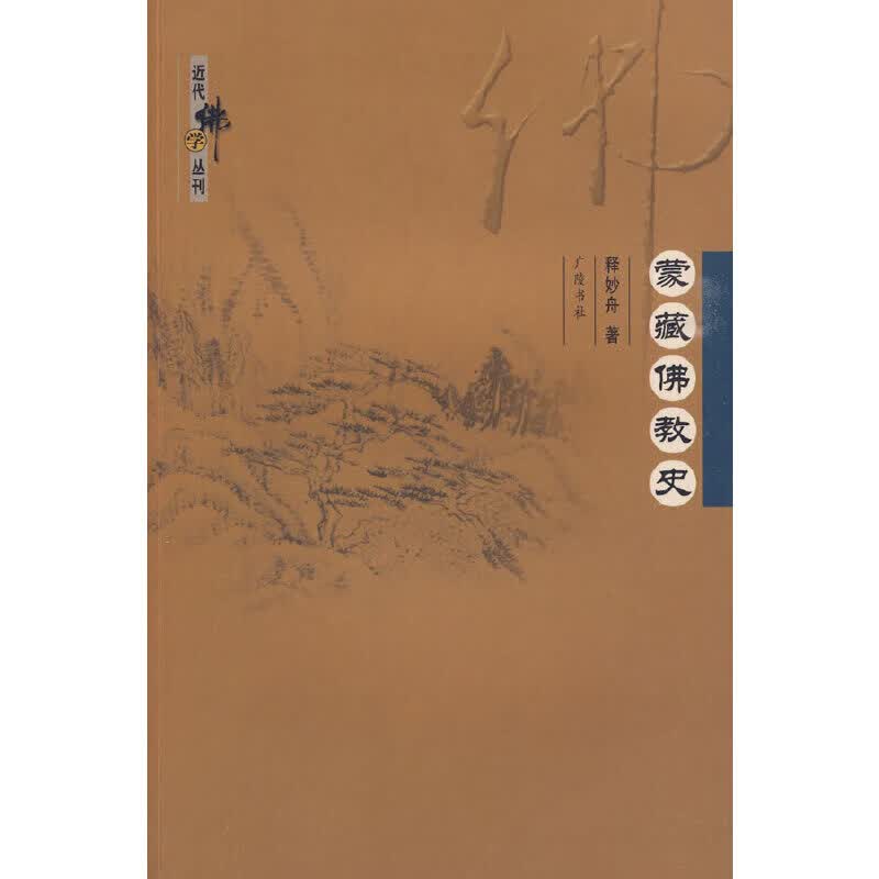蒙藏佛教史