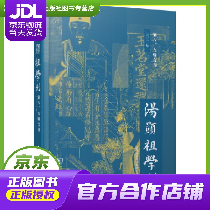【正版图书 京东配送】汤显祖学刊（第八、九辑合刊） 抚州汤显祖国际研究中心 编 商务印书馆