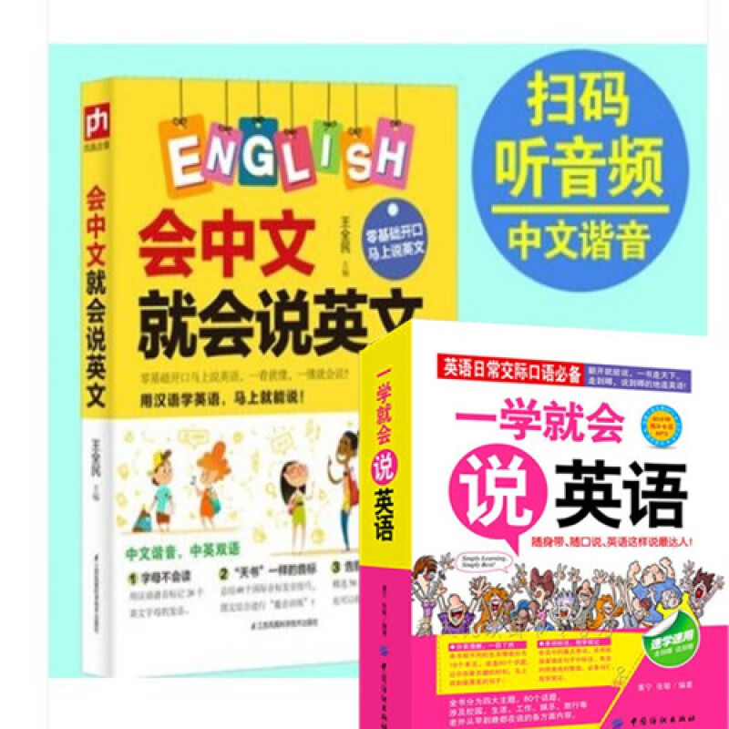 2册 会中文就会说中文+一看就会英语 零基础自学英语 谐音英语 零基础开始说英语带汉字的英语书 英
