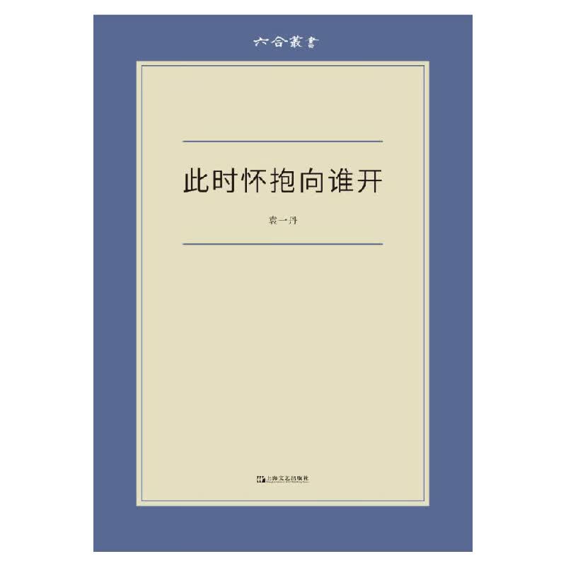 此时怀抱向谁开（六合丛书）