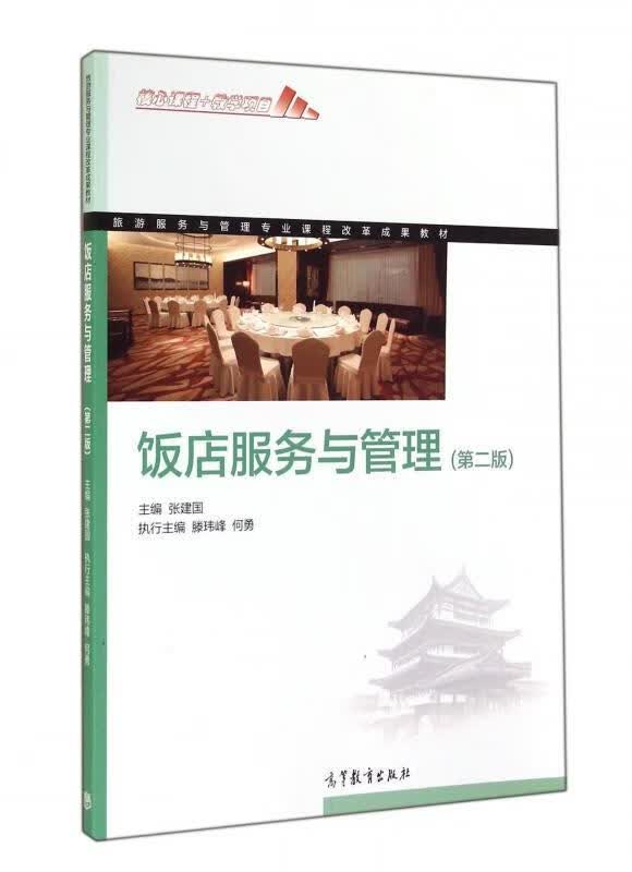 饭店服务与管理