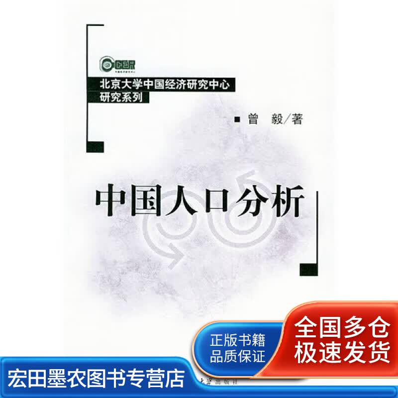 中国人口分析【正版好书】