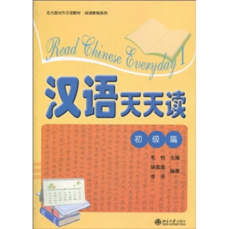 正版汉语天天读(初级篇)北京大学出版社