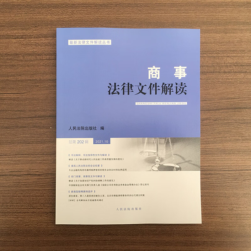 商事法律文件解读(2021年第10辑总第
