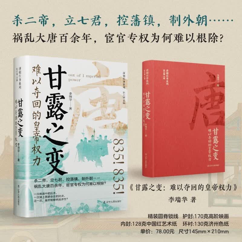 甘露之变：难以夺回的皇帝权力 唐朝史天降甘露VS血染石榴是祥瑞还是劫难 精装书