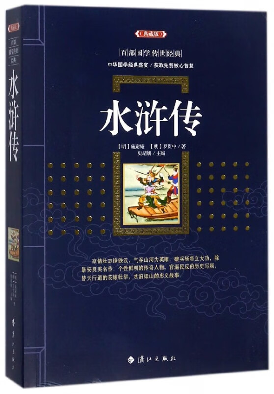 水浒传(典藏版)/百部国学传世经典