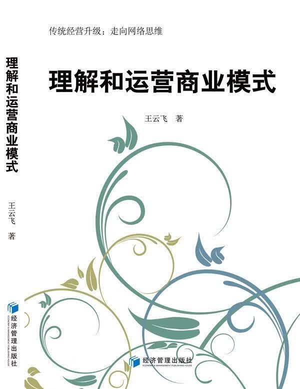 理解和运营商业模式 王云飞 管理 9787509632420
