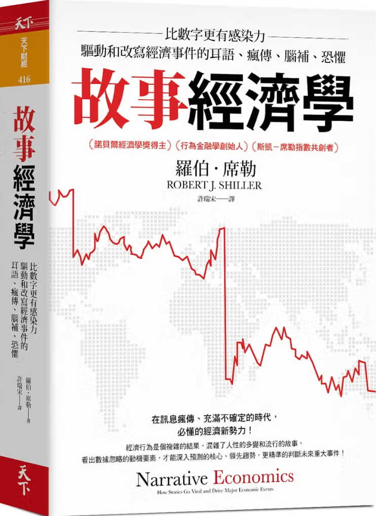预售 原版进口书 罗伯席勒故事经济学：比数字更有感染力，驱动和改写经济事件的耳语、疯传、脑补
