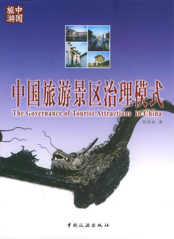 中国旅游景区治理模式