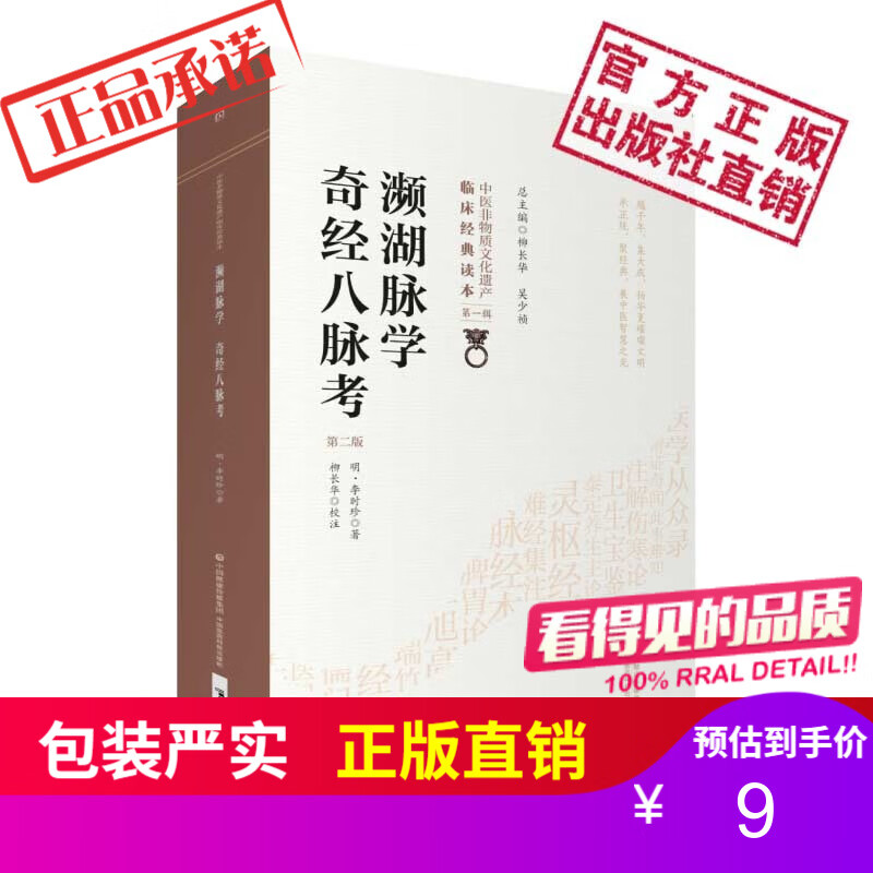 濒湖脉学奇经八脉考(第二版)(中医非物质