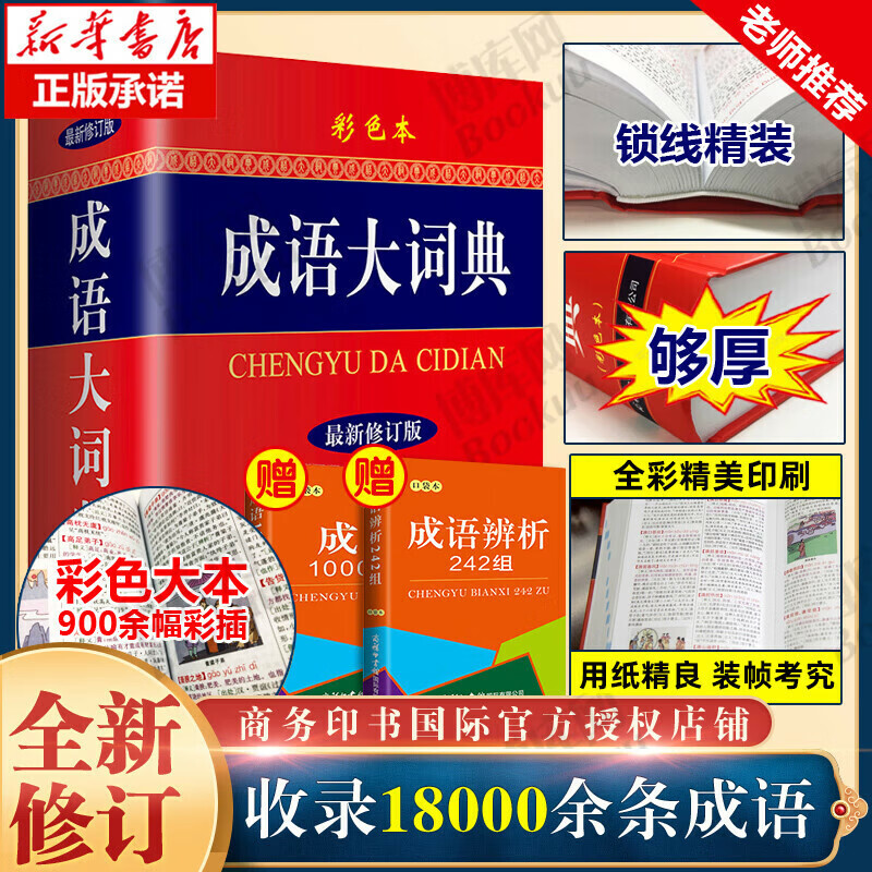 【新华正版】2023新版成语大词典 彩色本修订本 商务印书馆 新版成语词典 小学生初高中学生成语辞典