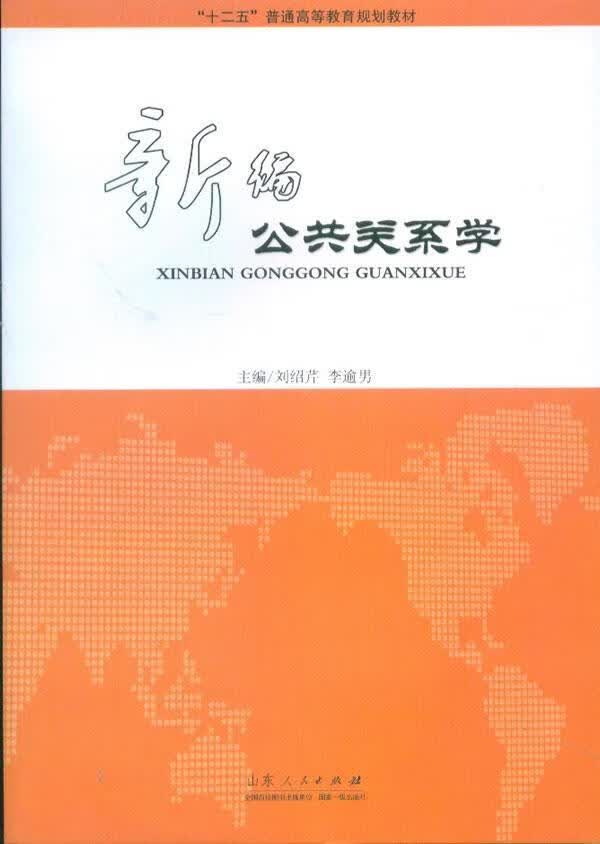 新编公共关系学 刘绍芹 社会科学 9787209071291