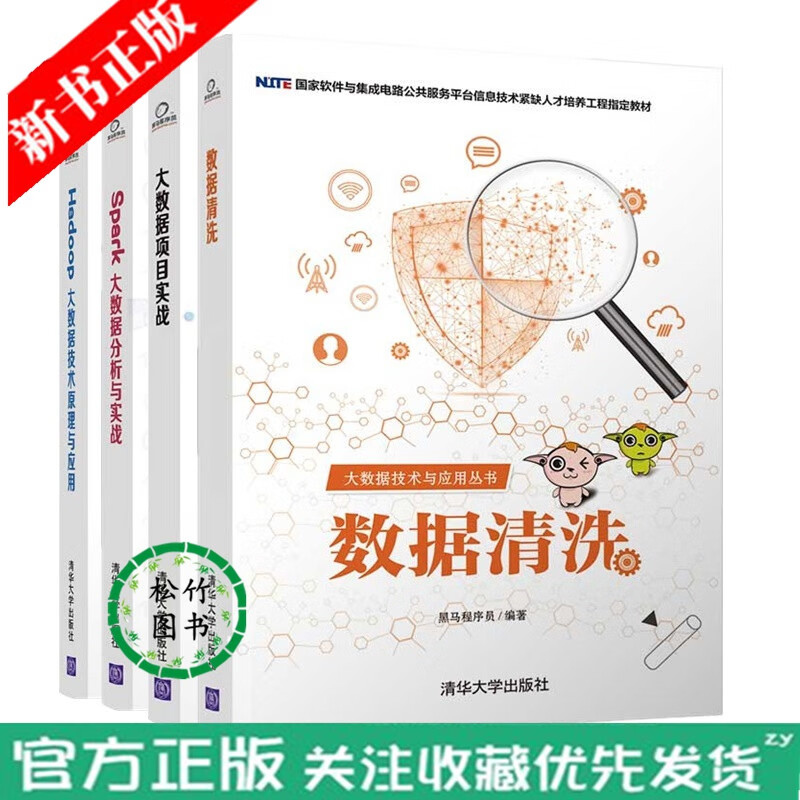 【黑马程序员大数据技术与应用技术丛书全4册】数据清洗+Hadoop大数据技术原理与应用+Spark大